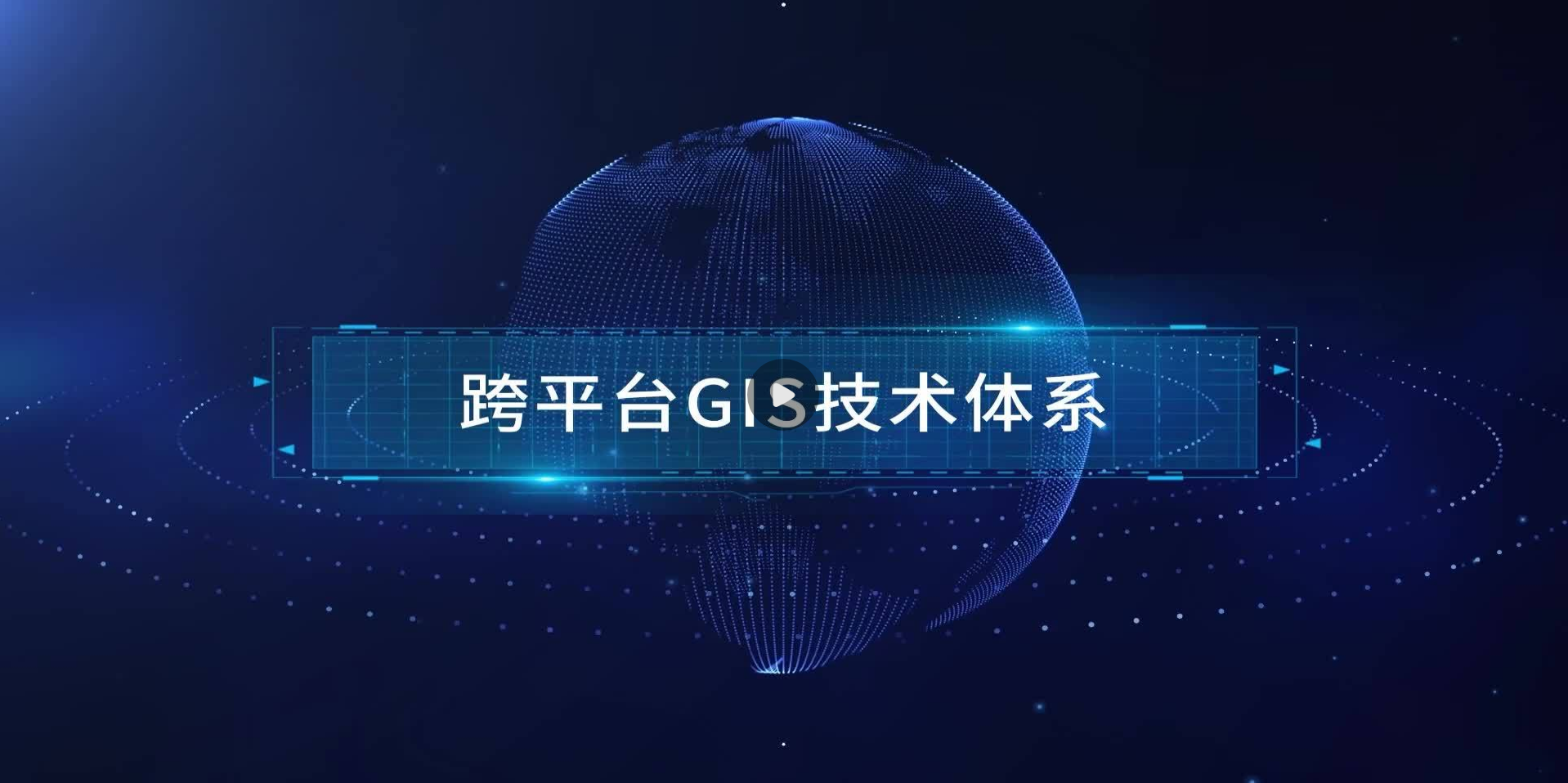 跨平臺 GIS 技術(shù)體系