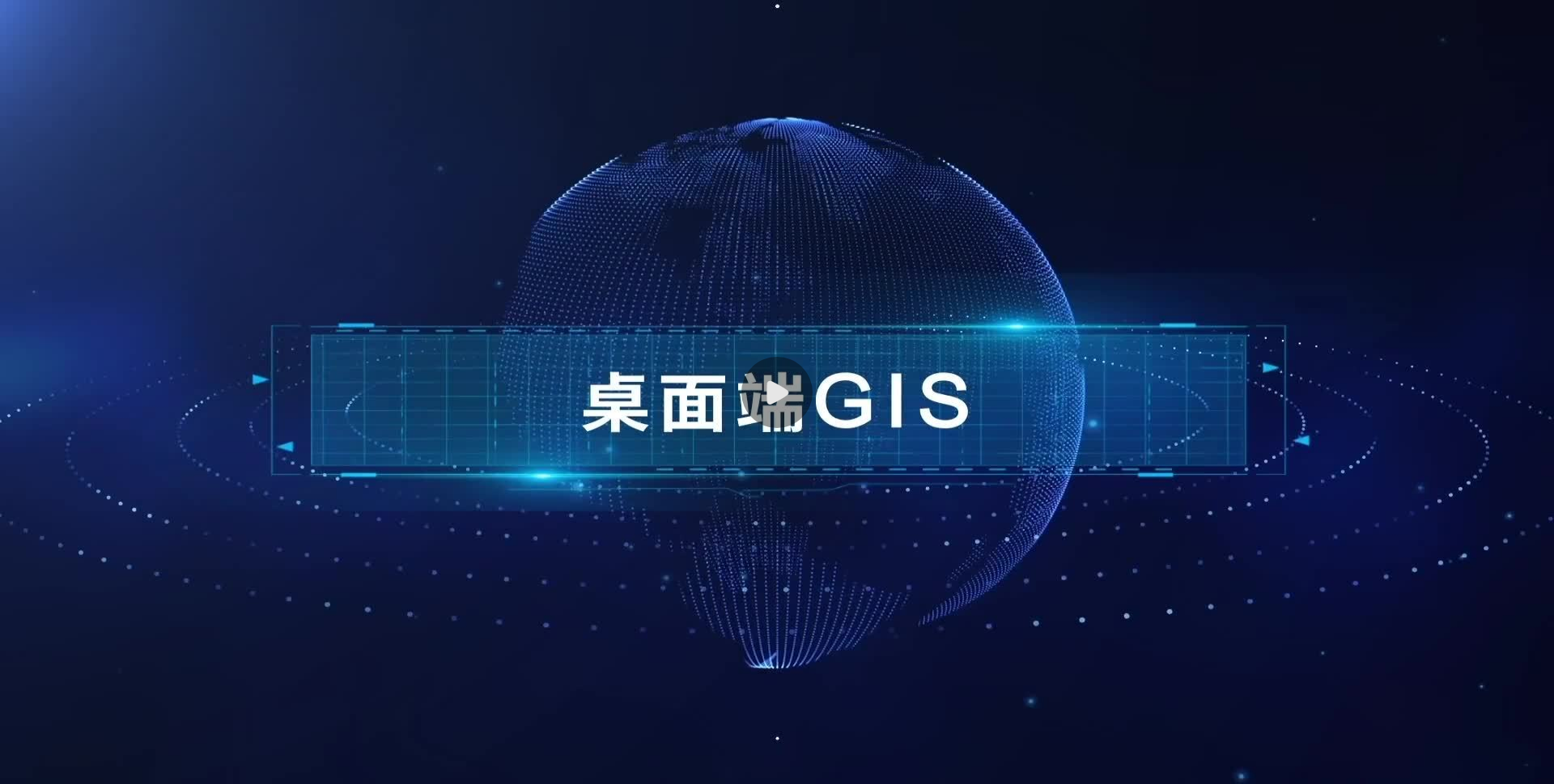 桌面端 GIS