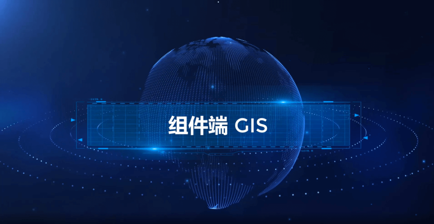 組件端 GIS