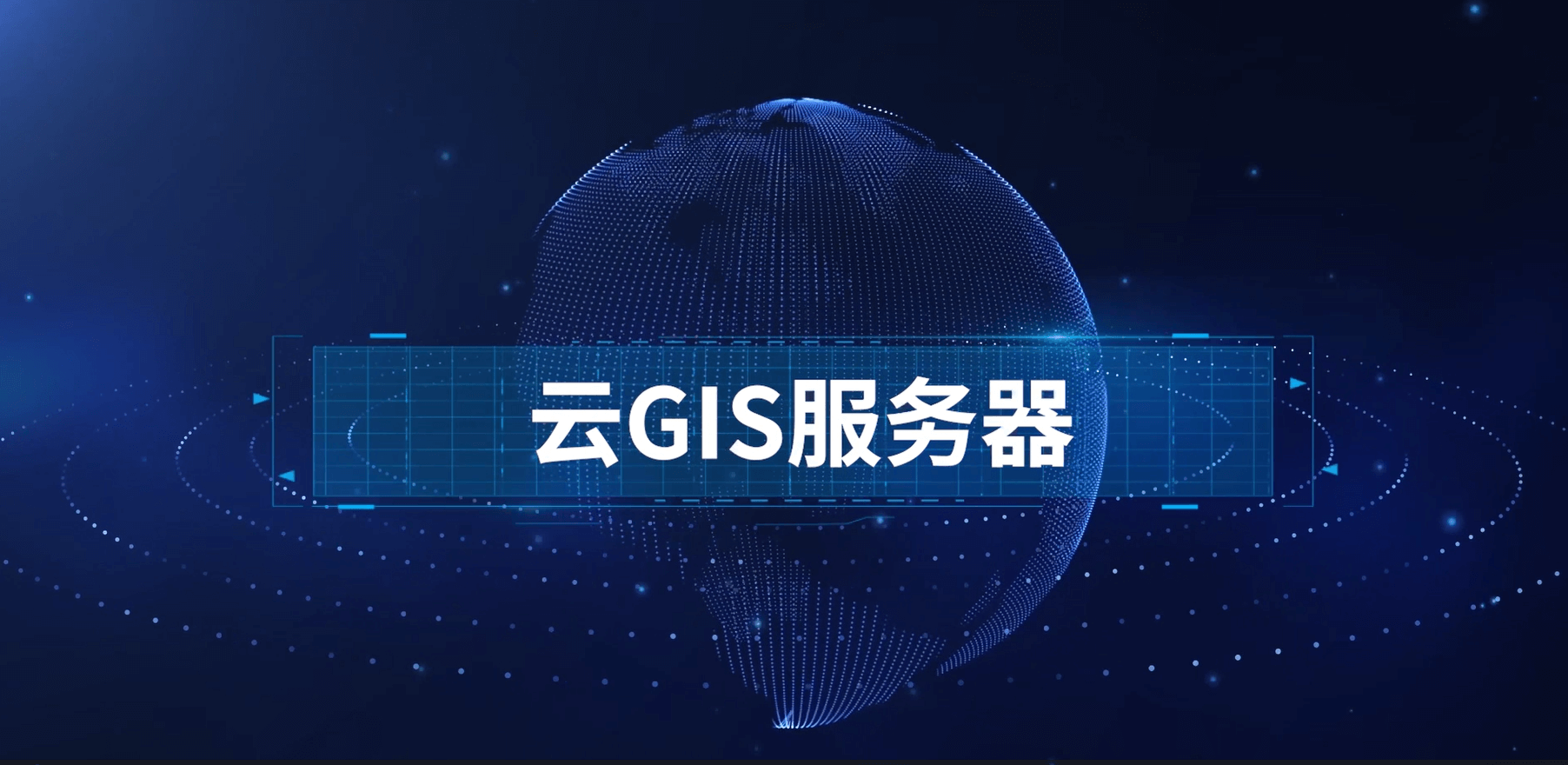 云 GIS 服務器